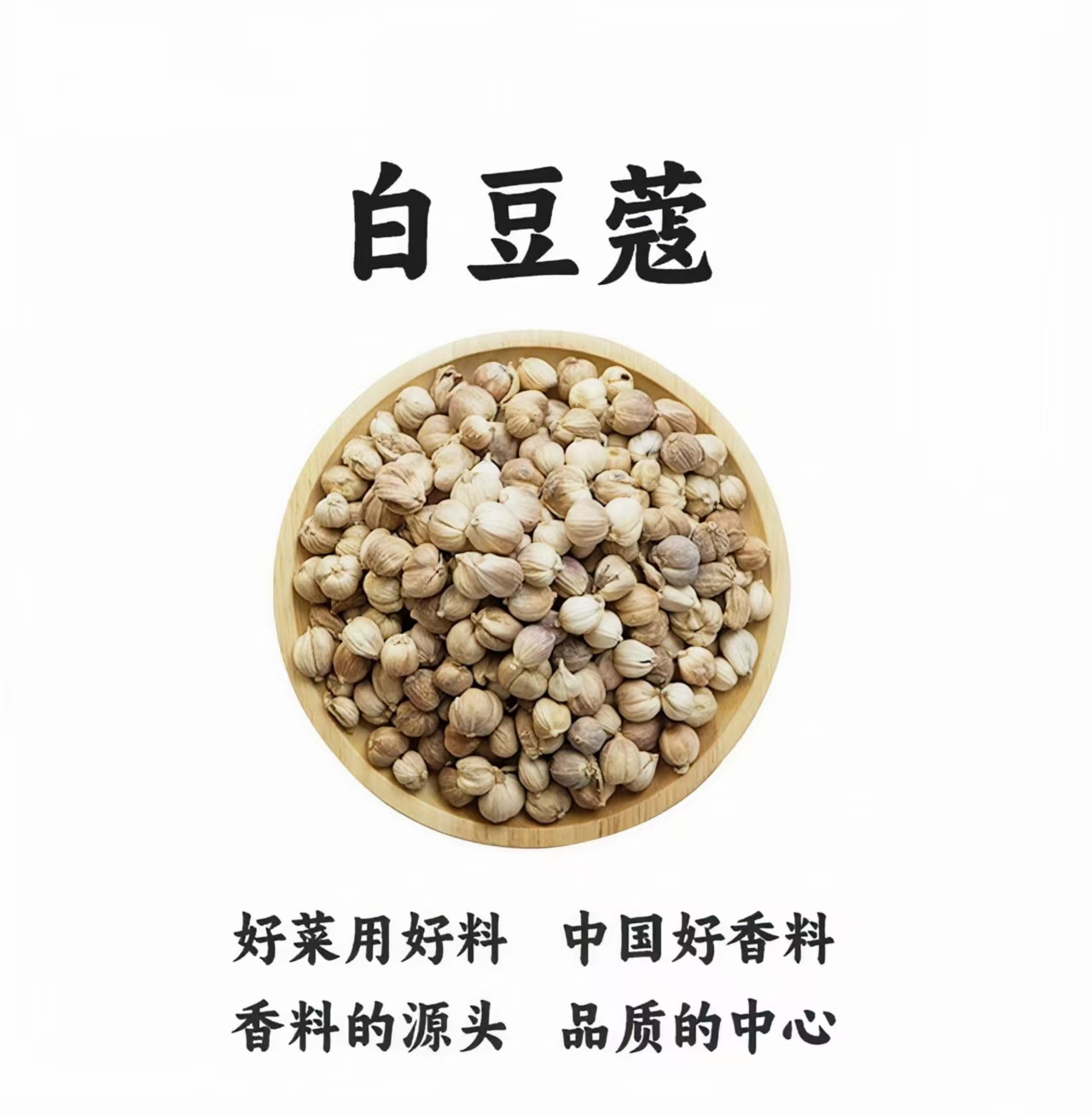 正宗无硫白豆蔻炖肉增加香味香料炖肉卤肉特别香
