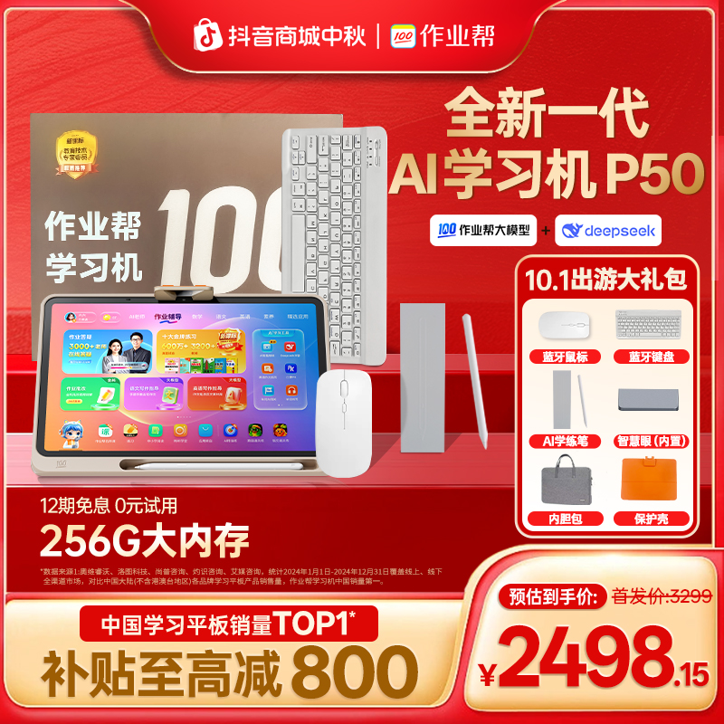 【政府补贴15%】【重磅新品】作业帮AI学习机P50 256G智能全科辅导