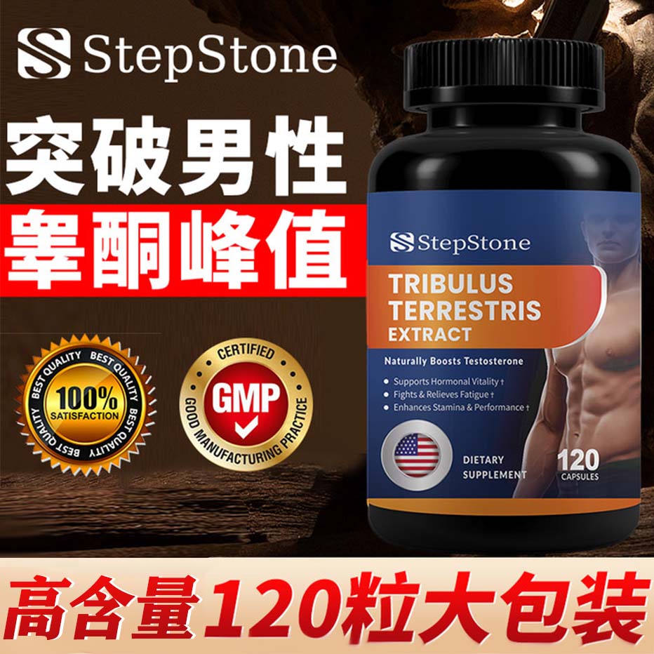 【睾酮素】原装进口促睾男性营养活力睾酮刺蒺藜胶囊120粒