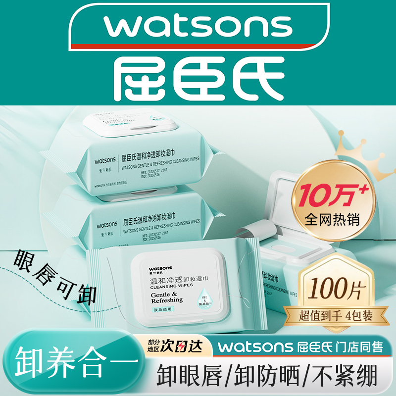 屈臣氏氨基酸卸妆湿巾4包便携一次性眼唇脸温和不刺激卸妆湿纸巾