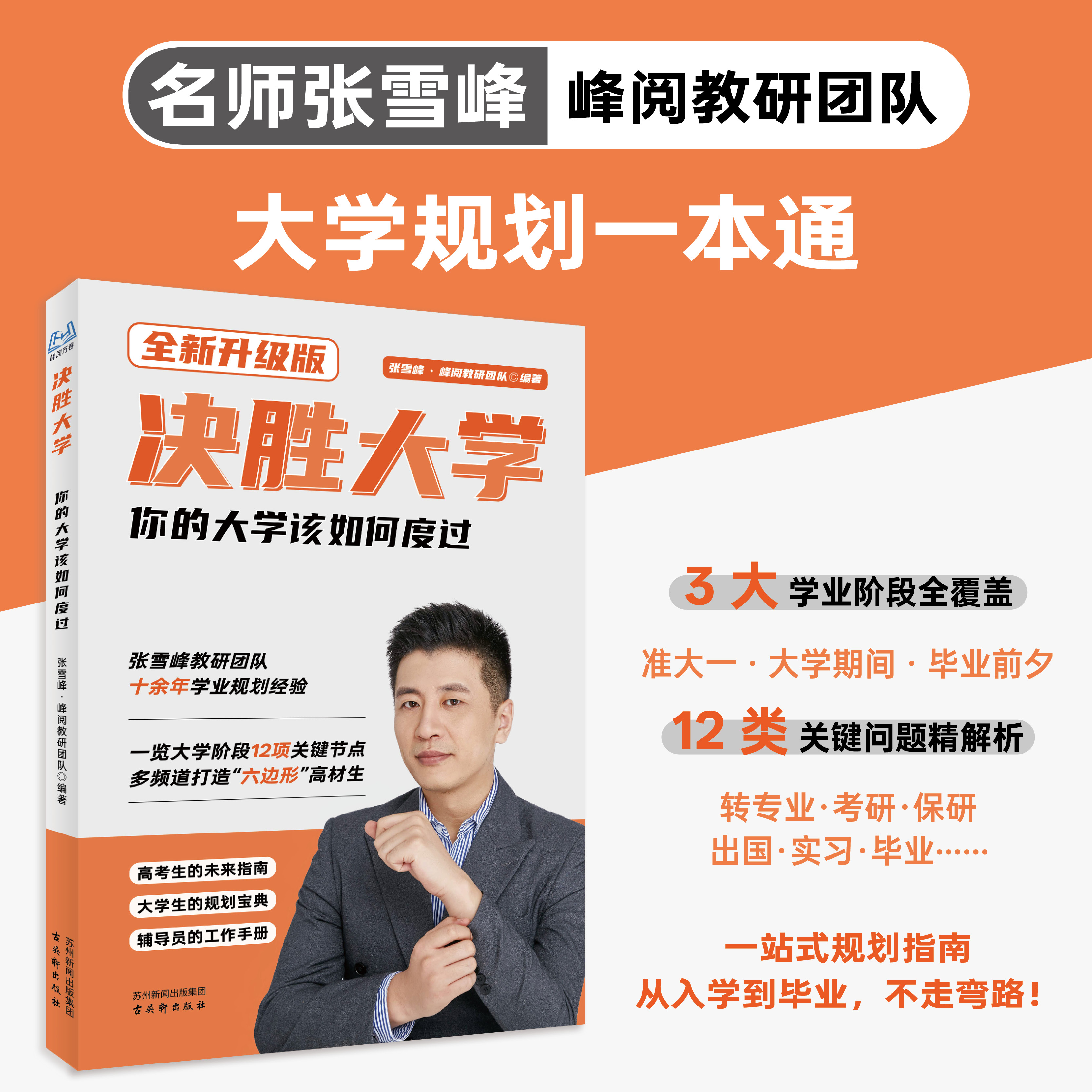 【张雪峰推荐】决胜大学-你的大学该如何度过规划宝典考研指导