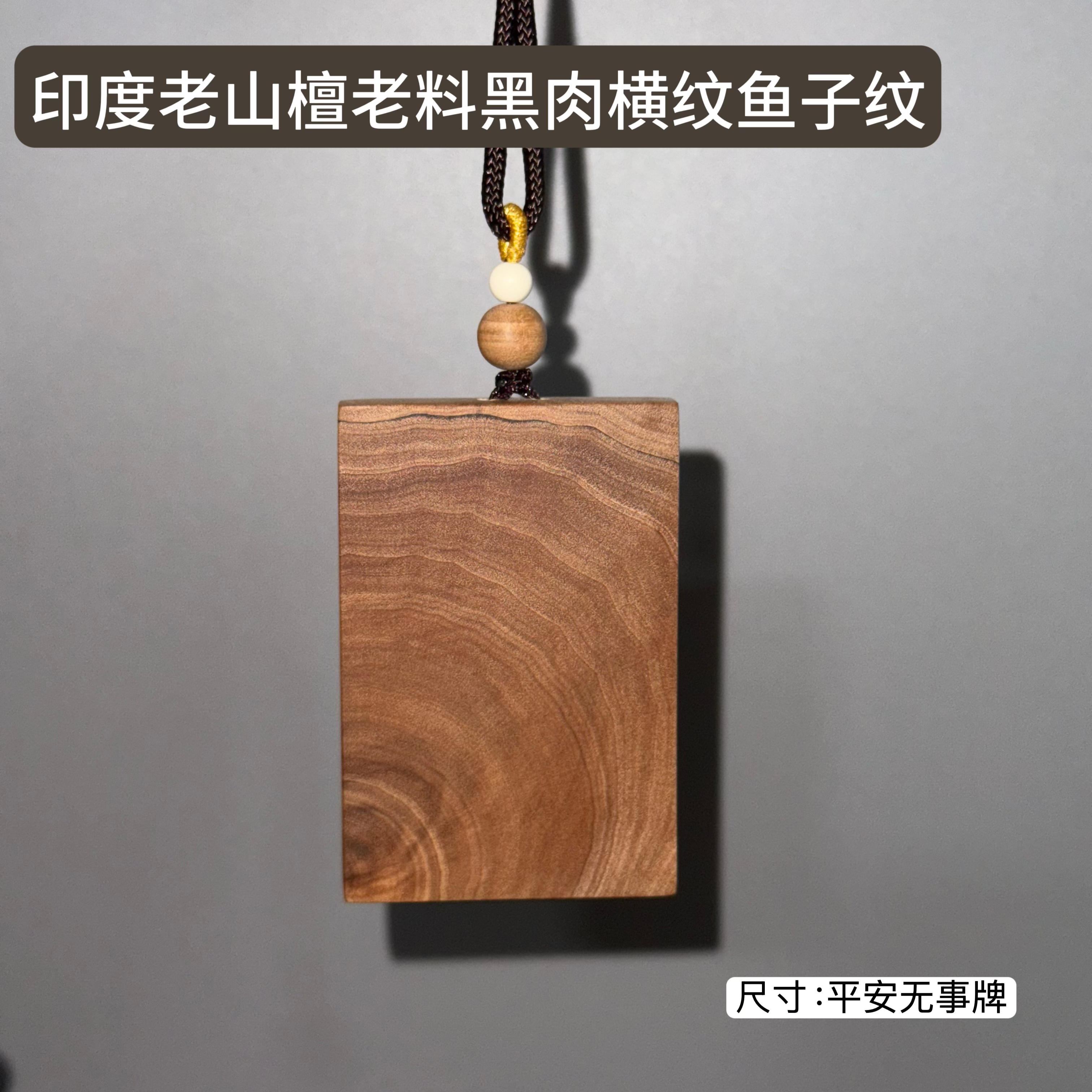 印度迈索尔寺庙供奉老料黑肉老山檀药香奶香味 平安无事牌文玩