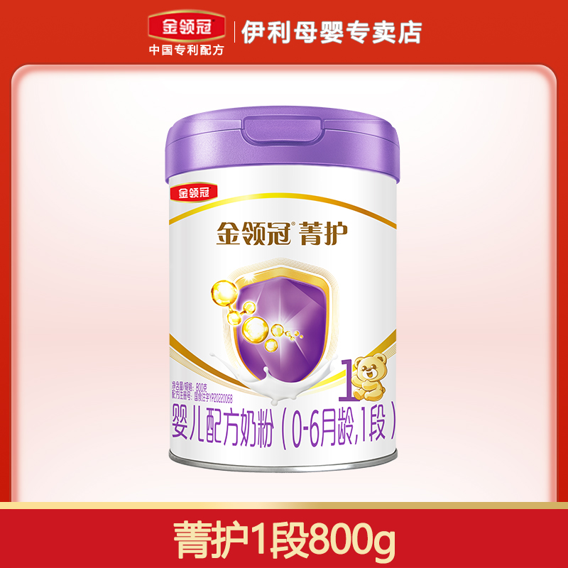 【周年庆钜惠】伊利金领冠菁护一段800克1段新生儿婴儿配方奶粉