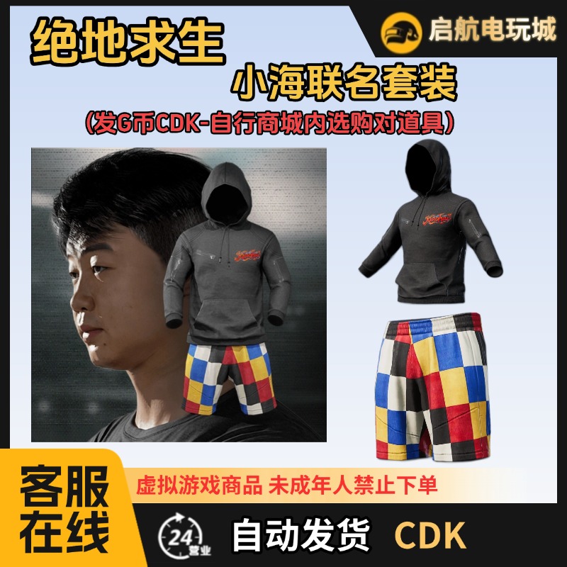 Steam 绝地求生 小海主播联名 面容 连帽卫衣 短裤cdk