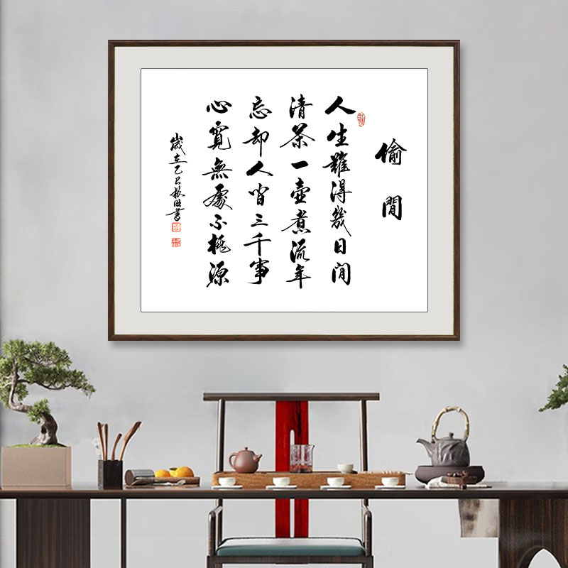 《偷闲》卢老师书法作品