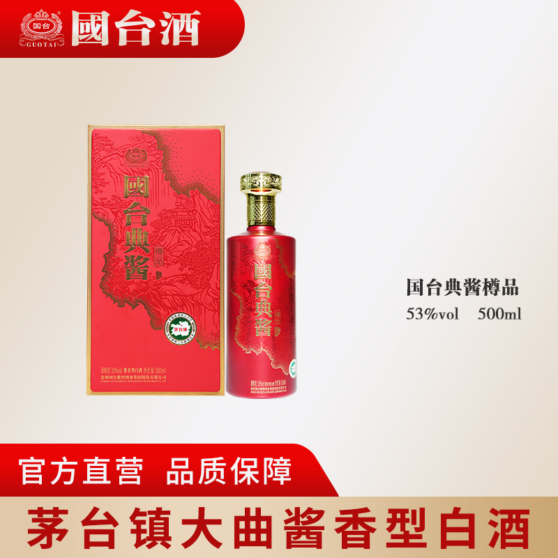 国台【官方自营】典酱樽品酒国台股份出品单瓶装酱香型53度500ml
