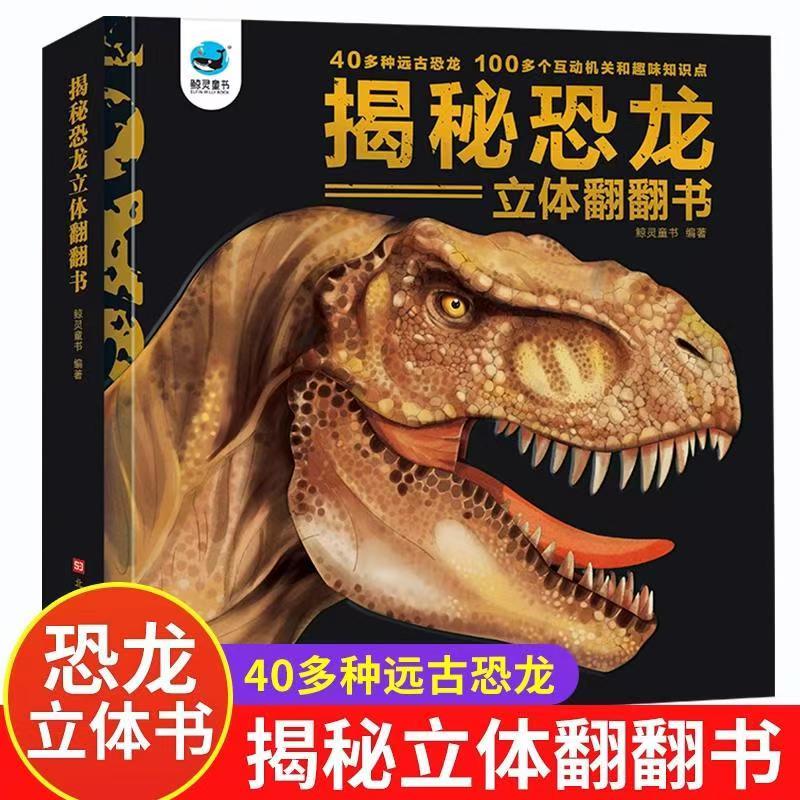 揭秘恐龙立体科普翻翻书 儿童低幼3d立体书3-6周岁半幼儿恐龙百科