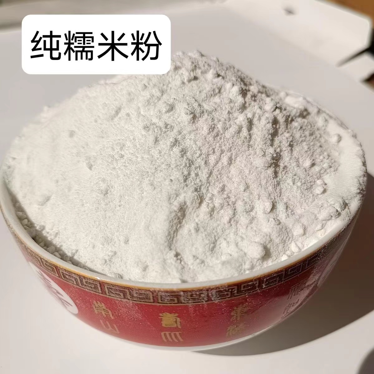 苏北农家自晒 糯米粉 新糯米磨制