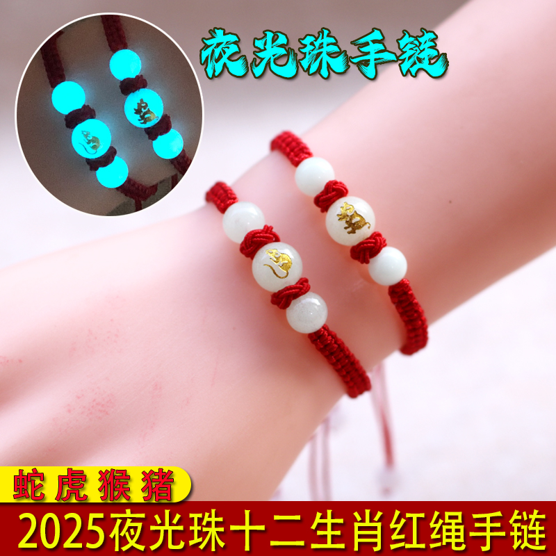非金属布艺手链 蛇年十二生肖虎猴猪红绳夜光珠男女儿童红绳手链