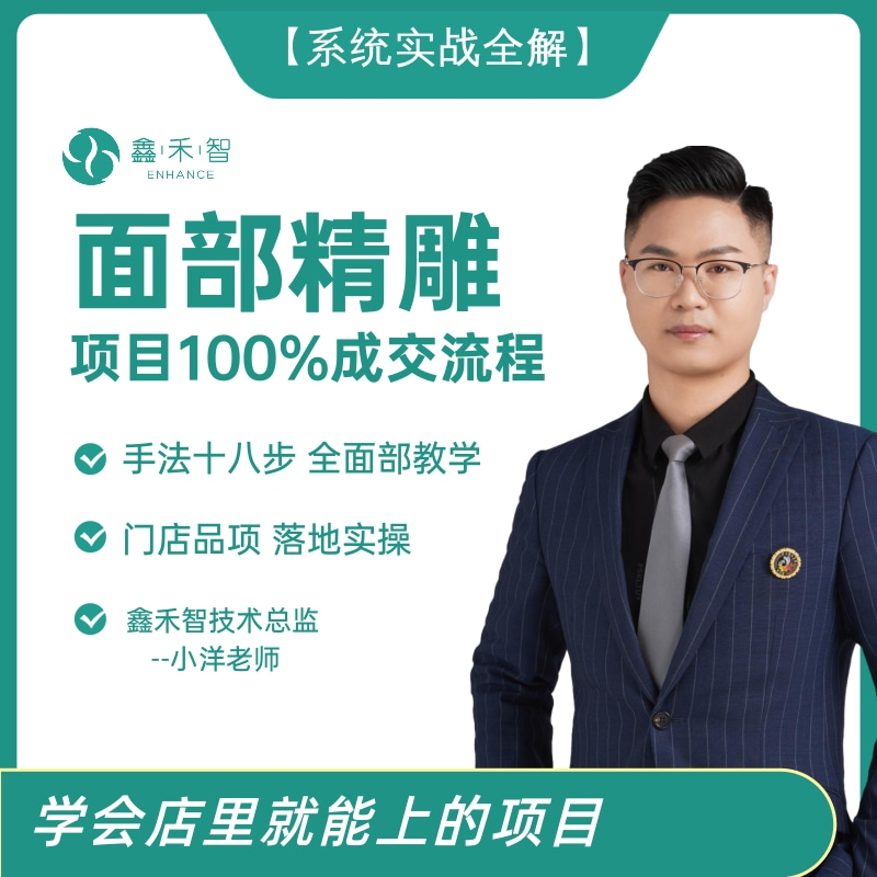 鑫禾智鑫禾智面部精雕项目100%成交流程