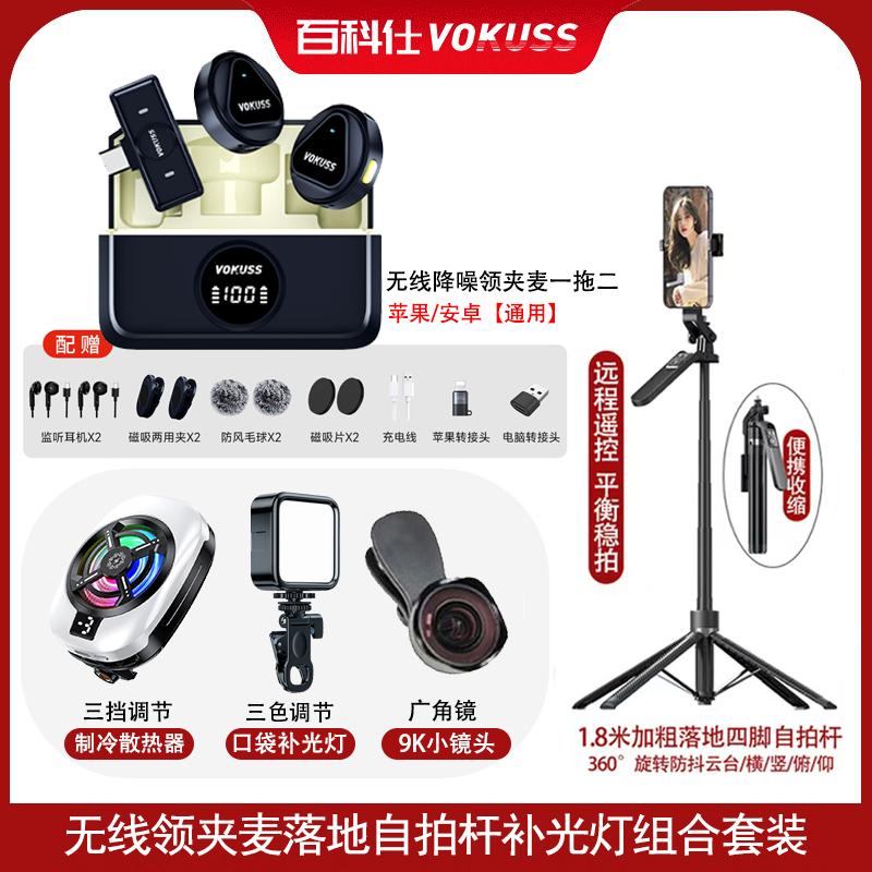 百科仕 纽扣款无线领夹麦克风自拍杆散热器广角镜补光灯