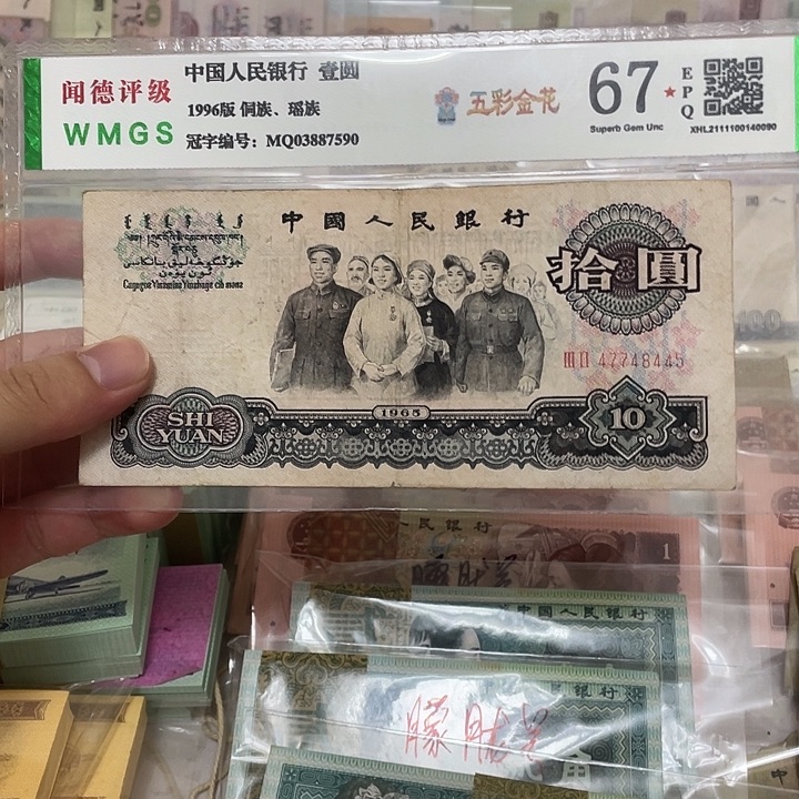 65年大团结10元一张，8445真币按图发带折流通品