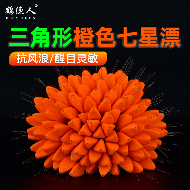 鹤渔人橙色七星漂三角形传统钓溪流钓草洞高灵敏鱼漂浮漂七星漂豆