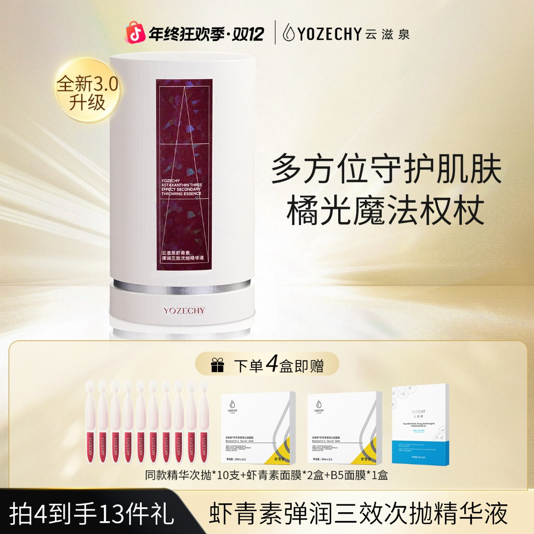 云滋泉 瑞典虾青素3.0 抗光损 抗皱紧致舒缓修护黑科技虾青素  4