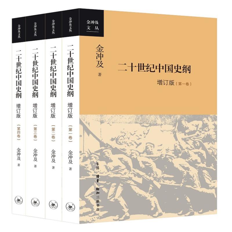 正版现货  二十世纪中国史纲（全四卷）  