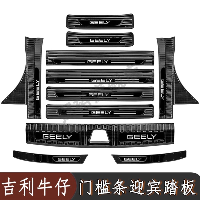 吉利牛仔门槛条迎宾踏板改装不锈钢后备箱护板装饰配件防踩保护条