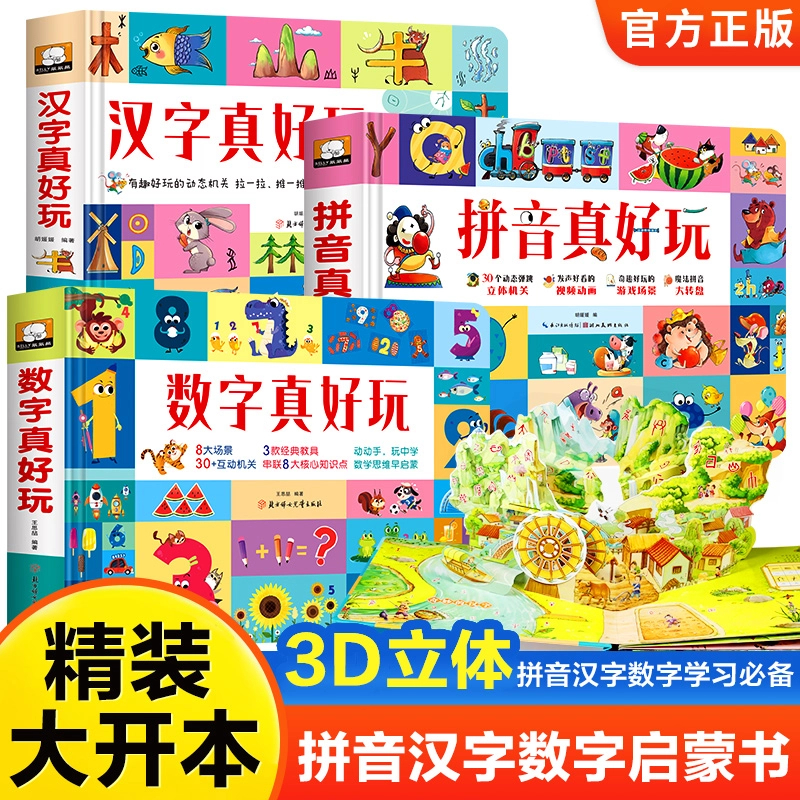 【新华书店】拼音汉字数字真好玩益智3D立体机关书精装大开本防撕