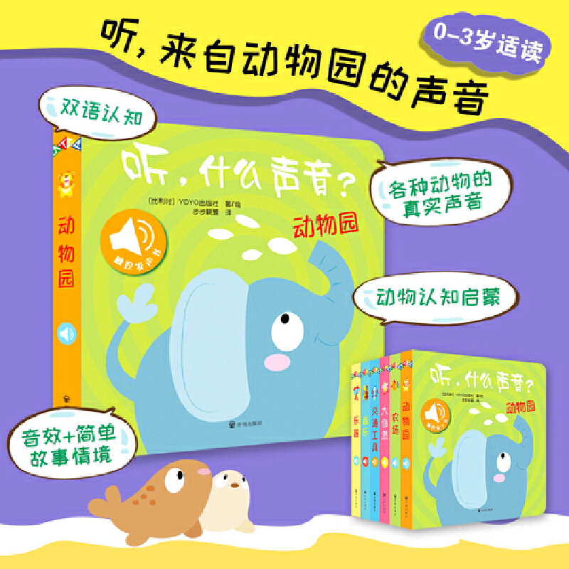 【当当】听，什么声音？动物园 启蒙发声宝宝书0-3岁儿童双语启蒙认知