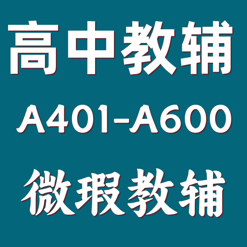 【微瑕教辅】初中高中微瑕旧版教辅捡漏专用401-600