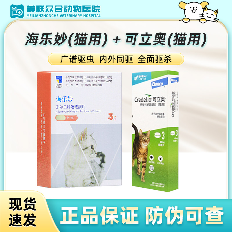 拜耳可立奥+海乐妙猫用体内外一体猫驱虫乐替拉纳咀嚼片跳蚤蜱虫