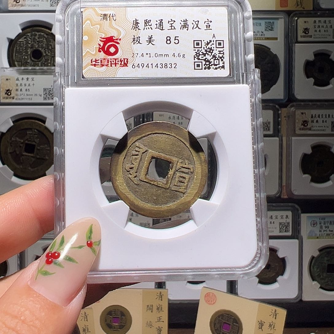 铜康熙宣3832。。。。。y