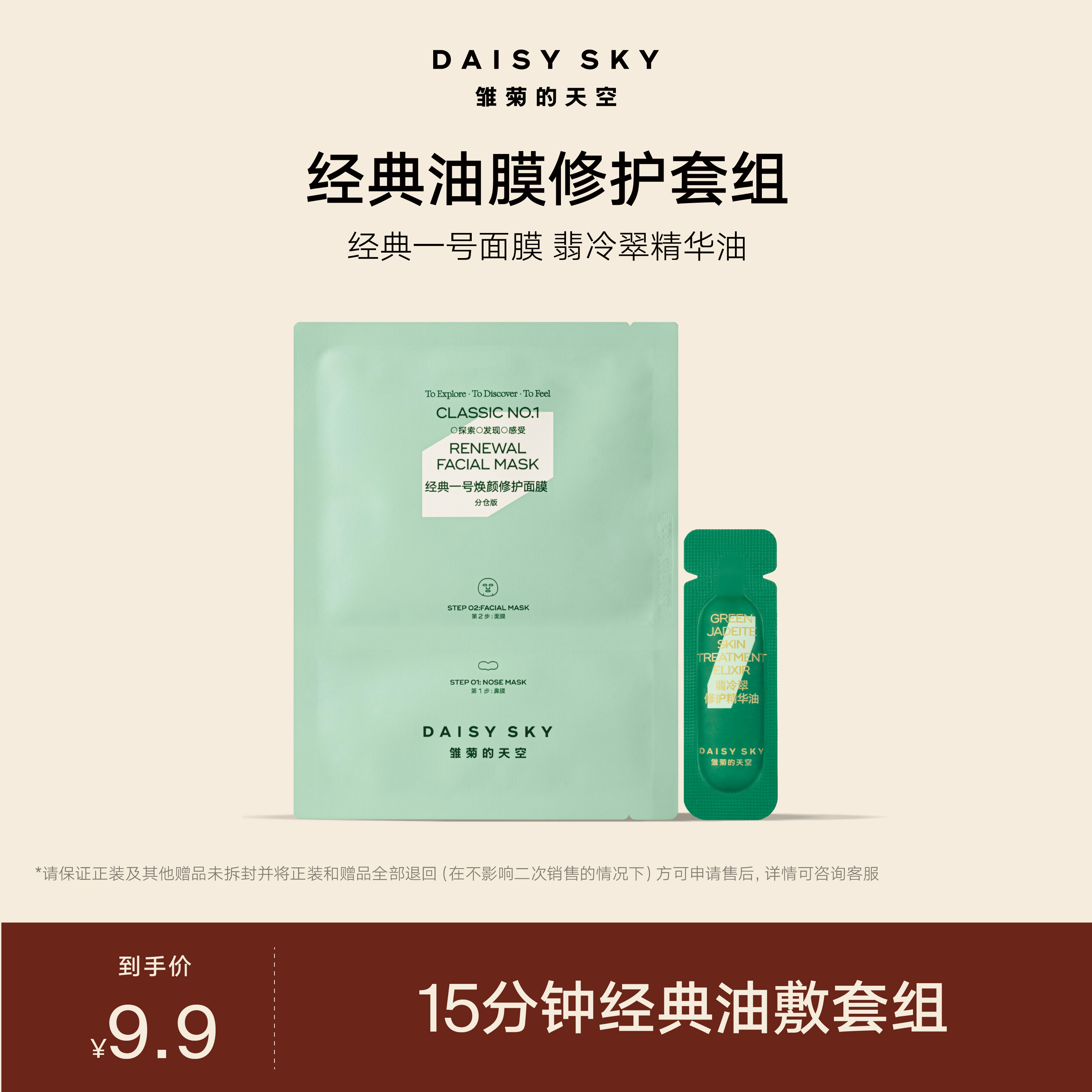 【15分钟油敷套组】经典一号面膜1片+翡冷翠精华油0.5ml修护保湿
