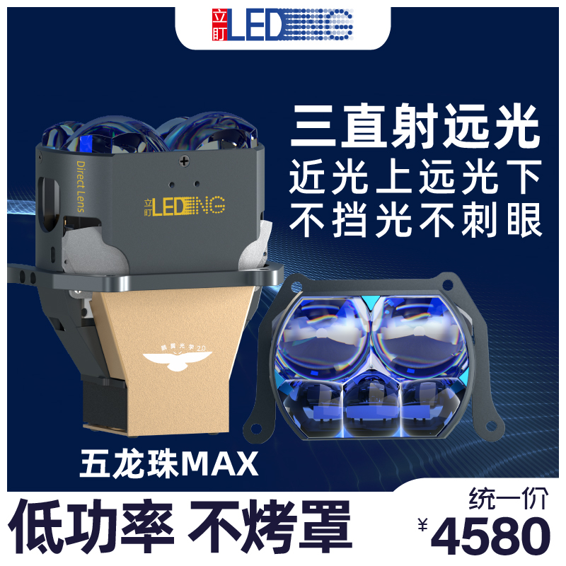 立盯五龙珠叠光五直射透镜汽车远近一体大灯鹏翼光型不挡光高流明