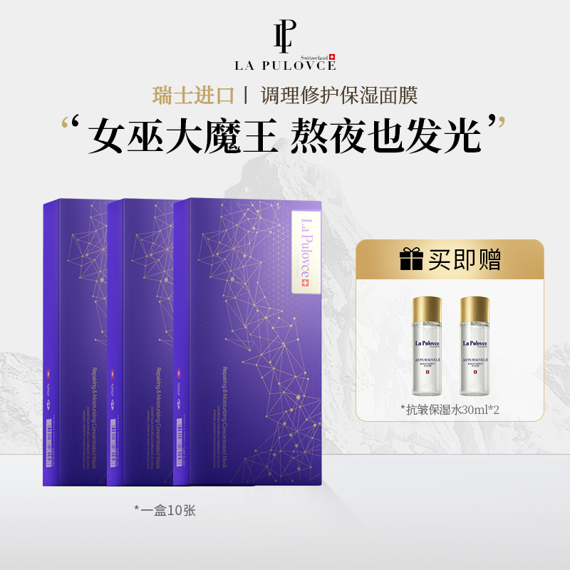 LaPulovce拉普瑞斯熬夜面膜调理修护精华保湿祛黄提亮3盒
