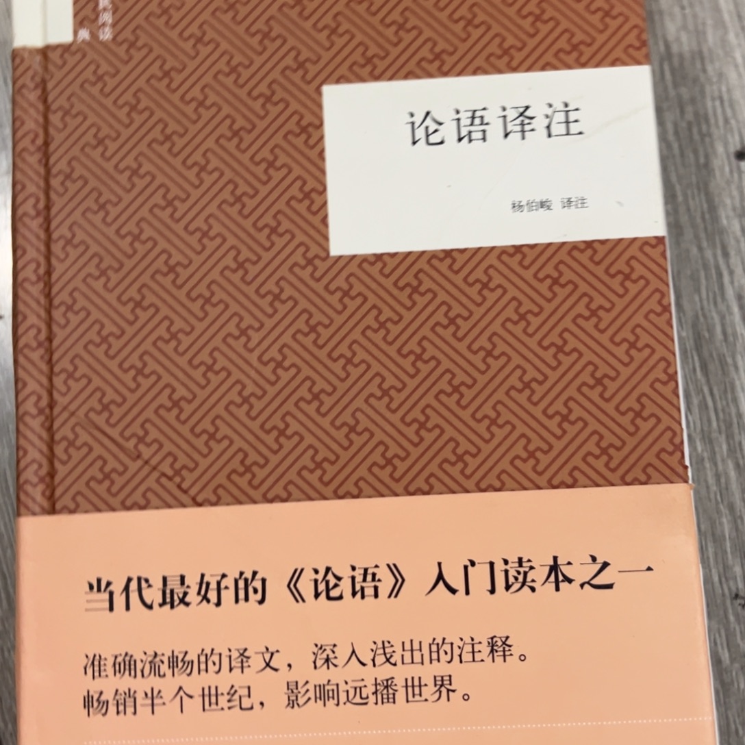 芋****论语注释六年一个