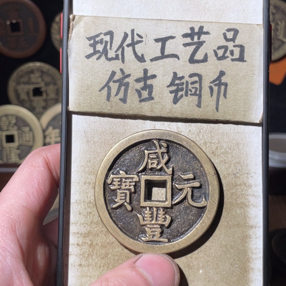 不***语现代工艺品 仿古铜币