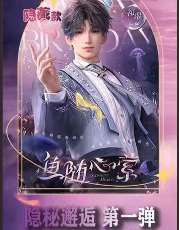  小与拆卡【与恋文创】恋与深空隐秘邂逅 第一弹盲盒（代拆）