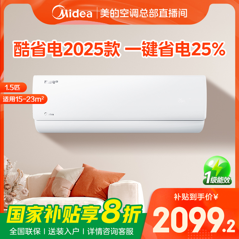 双12补贴【酷省电-青春版】美的空调 大1.5匹挂机 新一级变频节能