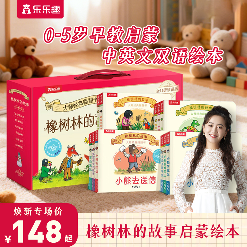 乐乐趣【0-5岁儿童早教】橡树林的故事双语认知启蒙绘本（11册）商品图