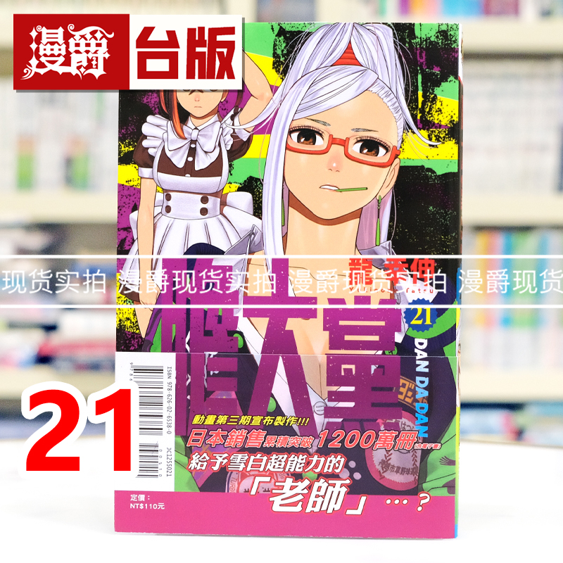 现货 漫爵 胆大党21 台版漫画书 东立 龙幸伸 超自然武装当哒当