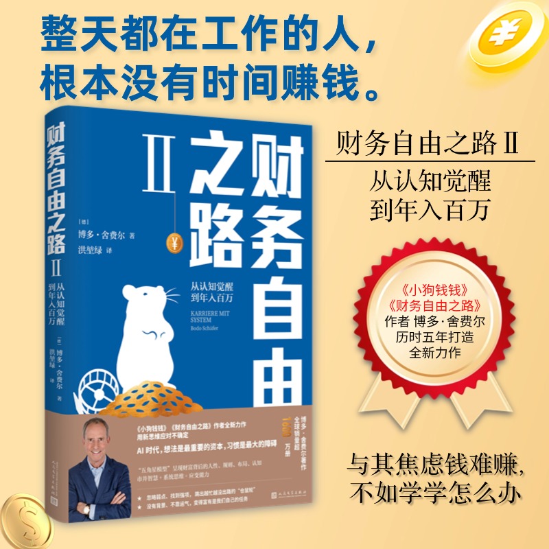 财务自由之路Ⅱ：从认知觉醒到年入百万博多舍费尔职场励志心理