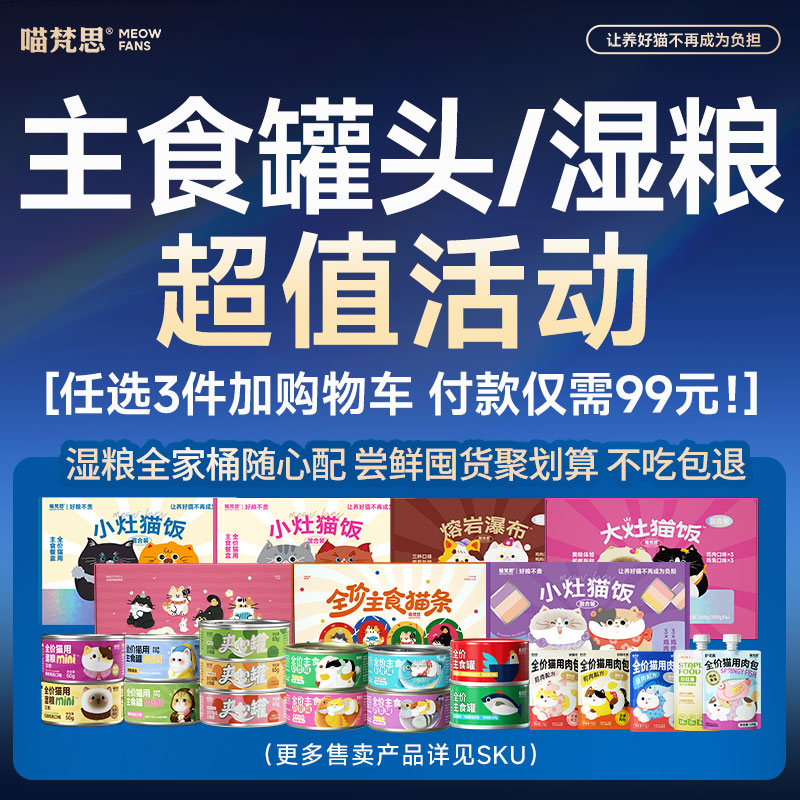 【湿粮超多款任选3组 夏季补水】喵梵思猫罐头囤货湿粮成猫幼猫