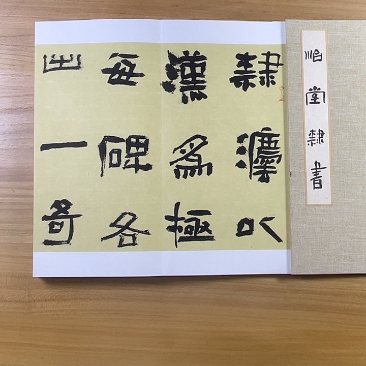 书法中书协会员作品