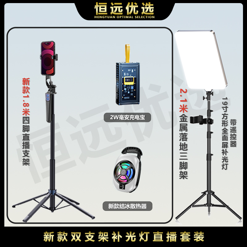 恒远｜新款套装 结冰款散热器双支架 全面屏方形遥控柔光灯充电宝