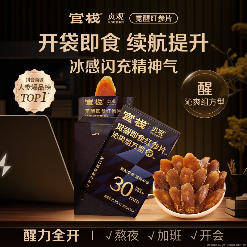官栈x贞观即食觉醒红参片沁爽组方型30mm 6g*盒人参切片长白山sp