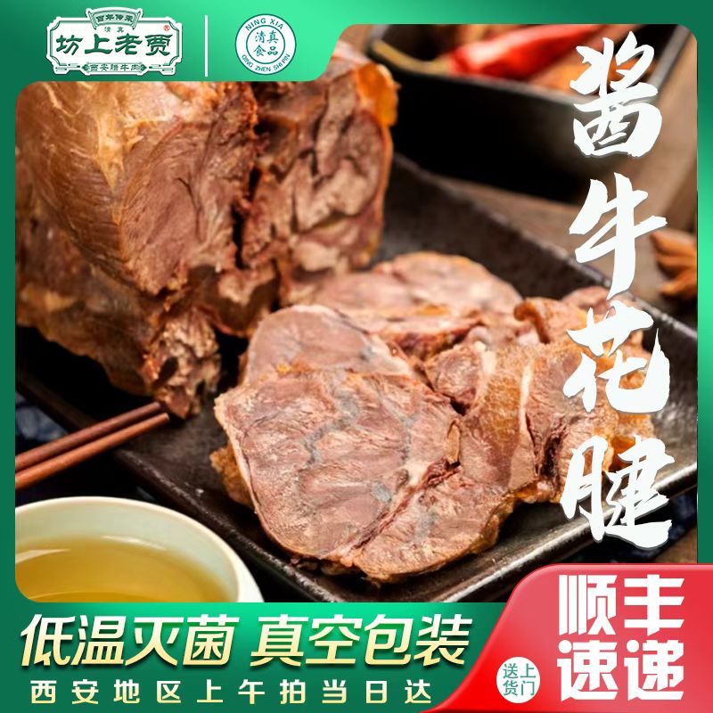 【酱香牛花腱】满筋蝴蝶腱五香熟牛肉清真牛肉制品熟食熟肉酱卤