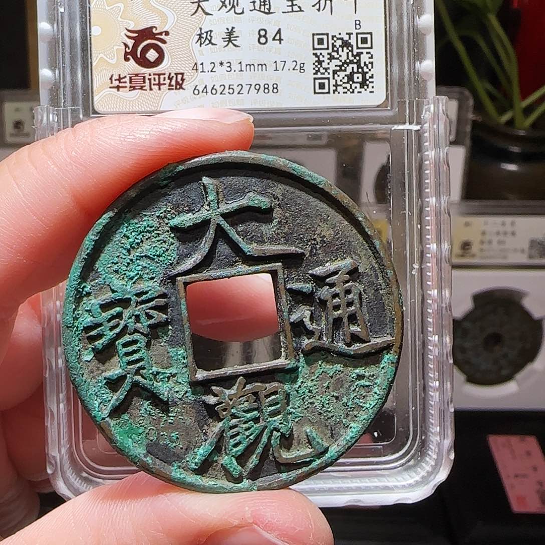 铜GY大观通宝折十侠俯大华夏84分7988
