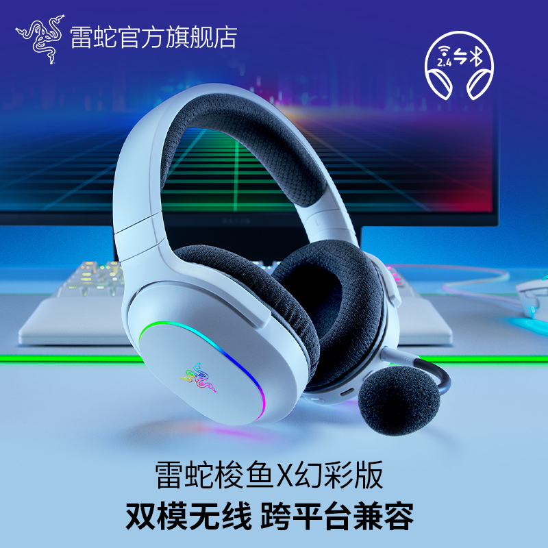 Razer雷蛇 梭鱼X幻彩版 无线头戴式电竞游戏耳机 多平台兼容 2.4G
