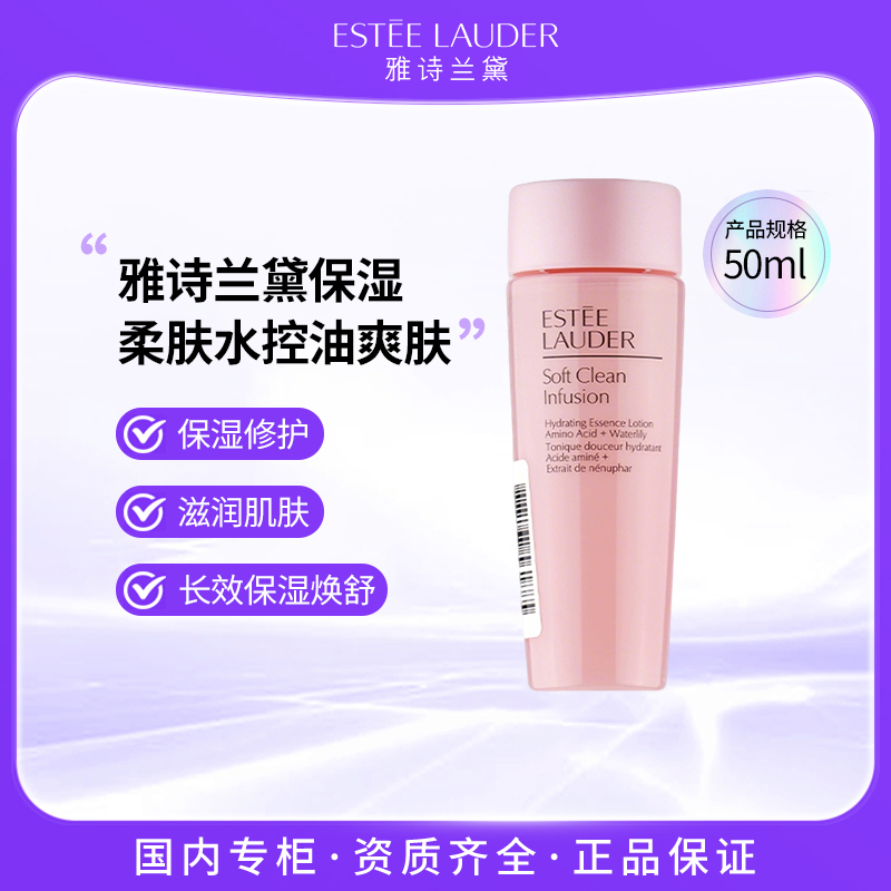 雅诗兰黛保湿柔肤水50ml 粉水嫩肤水控油爽肤 保湿修护