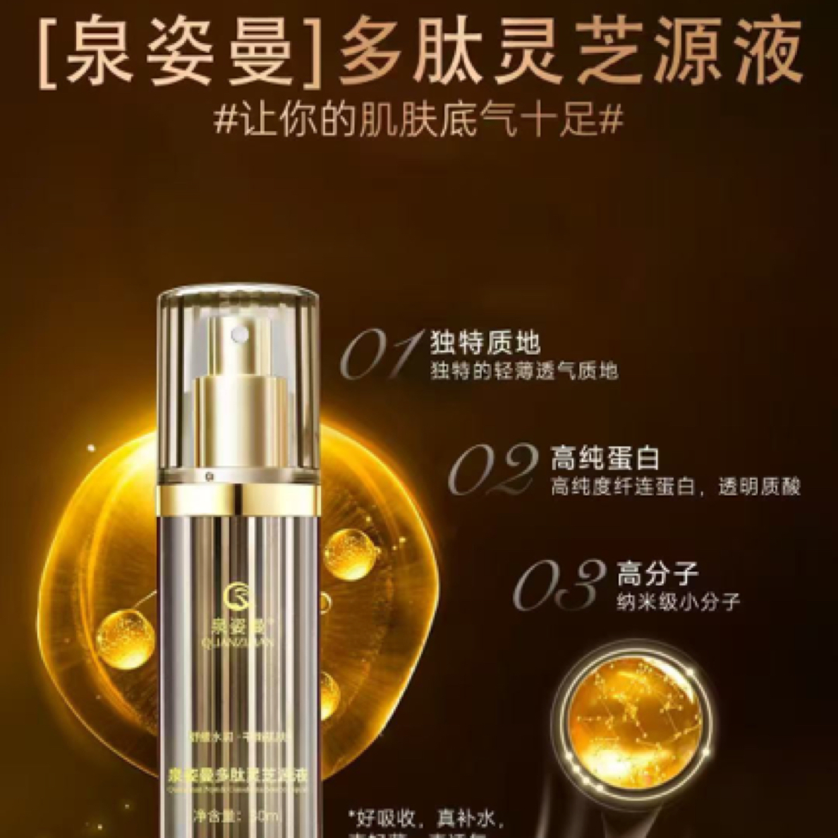 泉姿曼多肽灵芝精华液