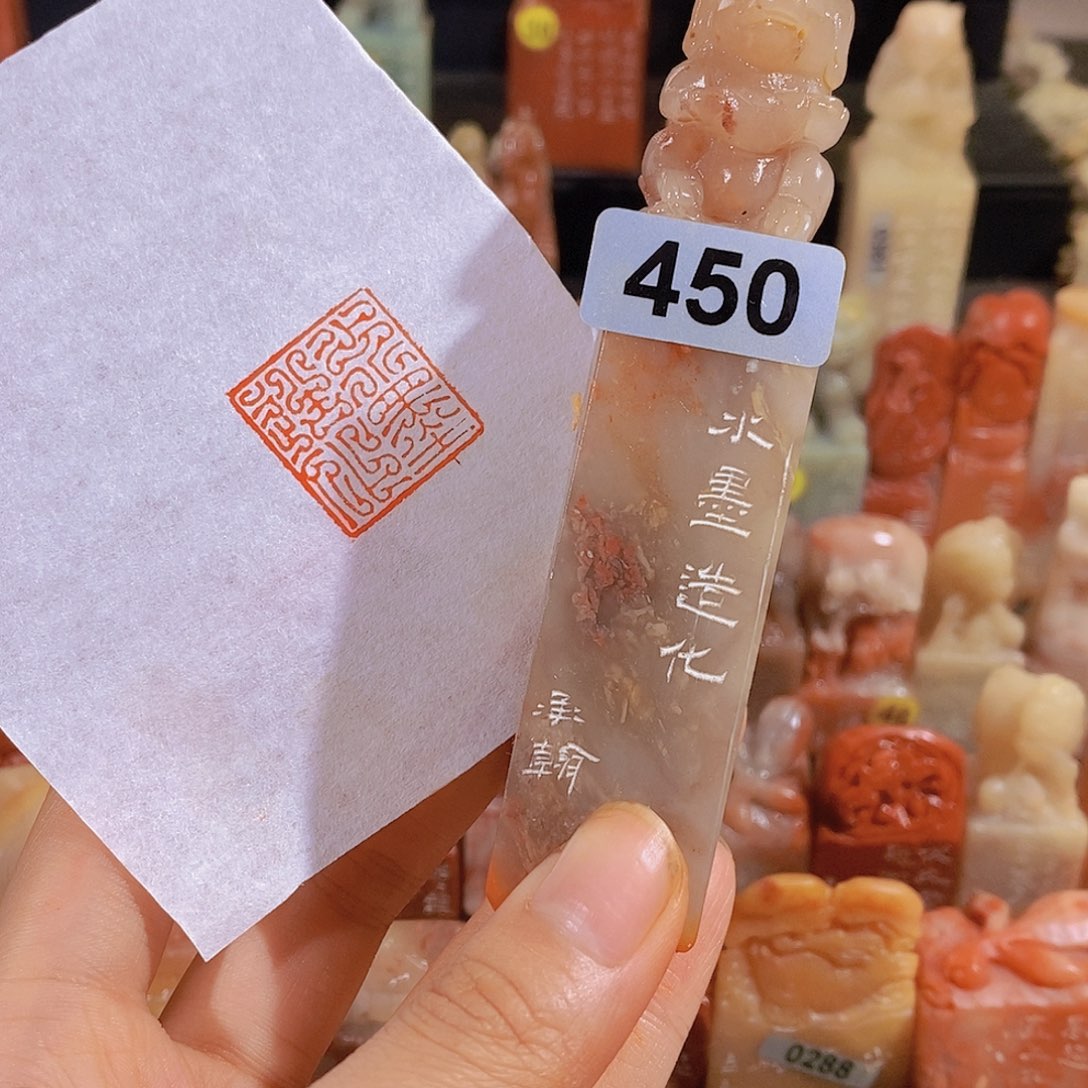 昌化石印石450。                