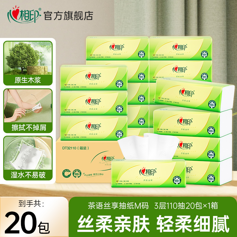心相印抽纸茶语丝享抽纸M码110抽*20包整箱柔厚亲肤加厚餐巾纸C