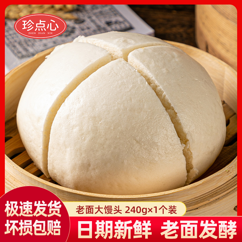 【爆款早餐】老面大馒头240g一大个一家人吃早餐点心家常美食