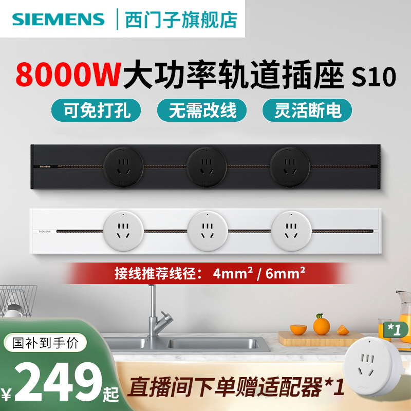 【立减15%西门子s10】西门子8000W大功率S10系列轨道插座