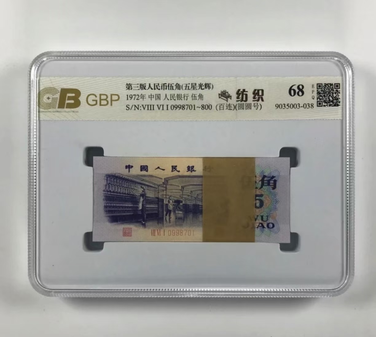 第三版退市纪念币 纺织伍角10张一本 B204