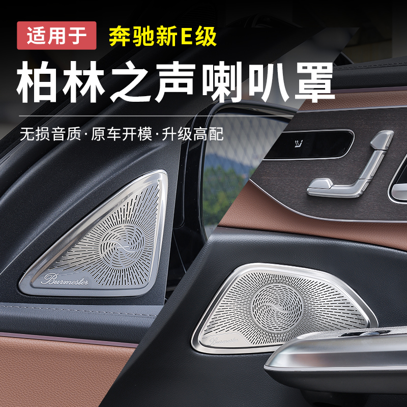 奔驰新E级E300L/E260L柏林之声车门喇叭罩高音中置保护贴车内用品